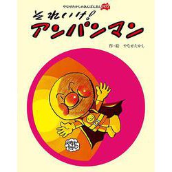 それいけ！　アンパンマン 新装版 (やなせたかしのあんぱんまん1973) [絵本]