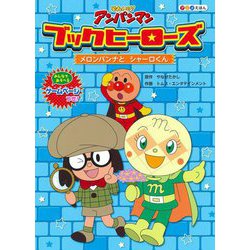 それいけ!アンパンマン アニメえほん ブックヒーローズ〈6〉メロンパンナとシャーロくん [絵本]