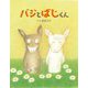 バジとばじくん [絵本]