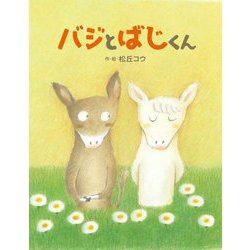 バジとばじくん [絵本]