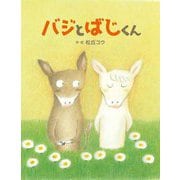 バジとばじくん [絵本]