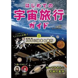 はじめての宇宙旅行ガイド〈第1巻〉ISSに泊まる旅行 [全集叢書]