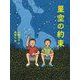 星空の約束(読書の時間) [全集叢書]