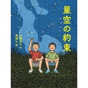 星空の約束(読書の時間) [全集叢書]