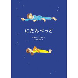 にだんべっど [絵本]