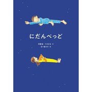 にだんべっど [絵本]