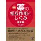 薬の相互作用としくみ 新版 [単行本]