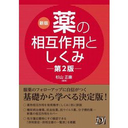 薬の相互作用としくみ 新版 [単行本]