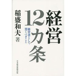 経営12カ条―経営者として貫くべきこと [単行本]