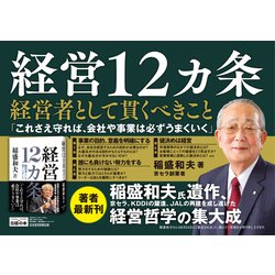 ヨドバシ.com - 経営12カ条―経営者として貫くべきこと [単行本] 通販