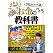 日本人のためのお金の教科書(TJMOOK) [ムックその他]