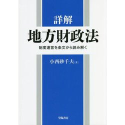 詳解 地方財政法―制度運営を条文から読み解く [単行本]