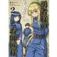 勇者様のお師匠様　２(ヴァルキリーコミックス) [コミック]