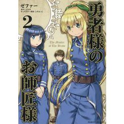 勇者様のお師匠様　２(ヴァルキリーコミックス) [コミック]