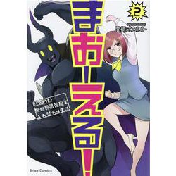 まおーえる！　～社畜ＯＬと異世界最強魔王入れ替わり生活～　２(ブリーゼコミックス) [コミック]