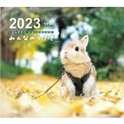 みんなのうさぎ　HAPPY　CALENDAR2023 [カレンダー]