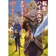 転生してハイエルフになりましたが、スローライフは120年で飽きました〈6〉(アース・スターノベル) [単行本]