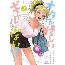 オタクに優しいギャルはいない!?<2>(ゼノンコミックス) [コミック]