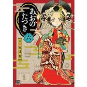 あおのたつき<6>(ゼノンコミックス BD) [コミック]