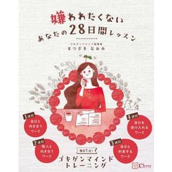 嫌われたくないあなたの28日間レッスン [単行本]
