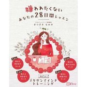 嫌われたくないあなたの28日間レッスン [単行本]