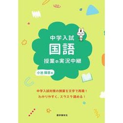 中学入試 国語授業の実況中継(実況中継シリーズ) [全集叢書]