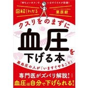 図解だからわかる クスリをのまずに血圧を下げる本―高血圧の人が「いますぐやること」 [単行本]