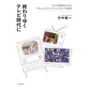 終わりゆくテレビ時代に―テレビ草創期からのドキュメンタリーディレクターの軌跡 [単行本]