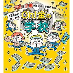 「100歳2億円」にふりまわされない!12歳からはじめるOh!金の学校 [単行本]