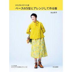 かたがみスタイル発 ベースの5型とアレンジして作る服 [単行本]