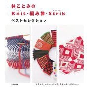 林ことみのKnit・編み物・Strik ベストセレクション [単行本]