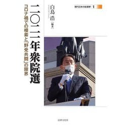 二〇二一年衆院選―コロナ禍での模索と「野党共闘」の限界(現代日本の総選挙) [単行本]