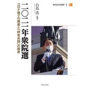 二〇二一年衆院選―コロナ禍での模索と「野党共闘」の限界(現代日本の総選挙) [単行本]