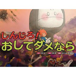 しんじろ!おしてダメなら [絵本]