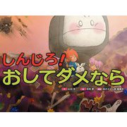 しんじろ!おしてダメなら [絵本]