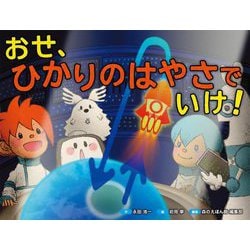 おせ、ひかりのはやさでいけ! [絵本]