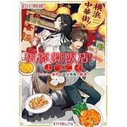 横浜中華街!桃源郷飯店へようこそ―キョンシー事件の謎は晩餐で解決!?(ポプラ文庫ピュアフル) [文庫]