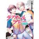 ラブオールプレー―勇往邁進(ポプラ文庫ピュアフル) [文庫]
