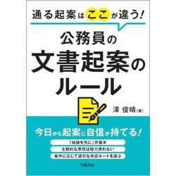 通る起案はここが違う!公務員の文書起案のルール [単行本]