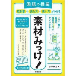 国語の授業 教科書の読み方・使い方がわかる素材みっけ! [単行本]