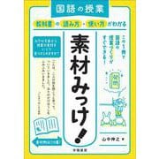 国語の授業 教科書の読み方・使い方がわかる素材みっけ! [単行本]