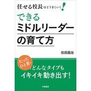 任せる校長ほどうまくいく!できるミドルリーダーの育て方 [単行本]