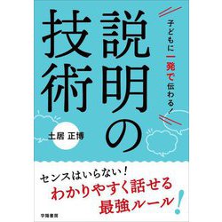 子どもに一発で伝わる!説明の技術 [単行本]