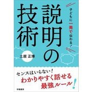 子どもに一発で伝わる!説明の技術 [単行本]