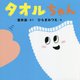 タオルちゃん(はじめての絵本たいむ) [絵本]