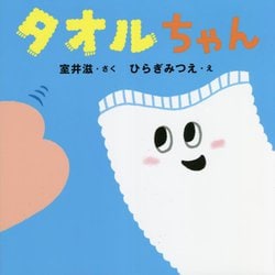 タオルちゃん(はじめての絵本たいむ) [絵本]