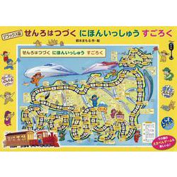 せんろはつづく にほんいっしゅう すごろく デラックス版 [ムックその他]