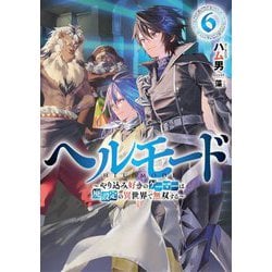 ヘルモード―やり込み好きのゲーマーは廃設定の異世界で無双する〈6〉(アース・スターノベル) [単行本]