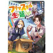 異世界をフリマスキルで生き延びます。―いいね☆を集めてお手軽スキルゲット(アース・スターノベル) [単行本]