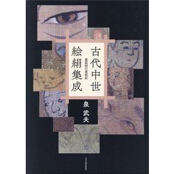 古代中世絵絹集成―基底材の美術史 [単行本]